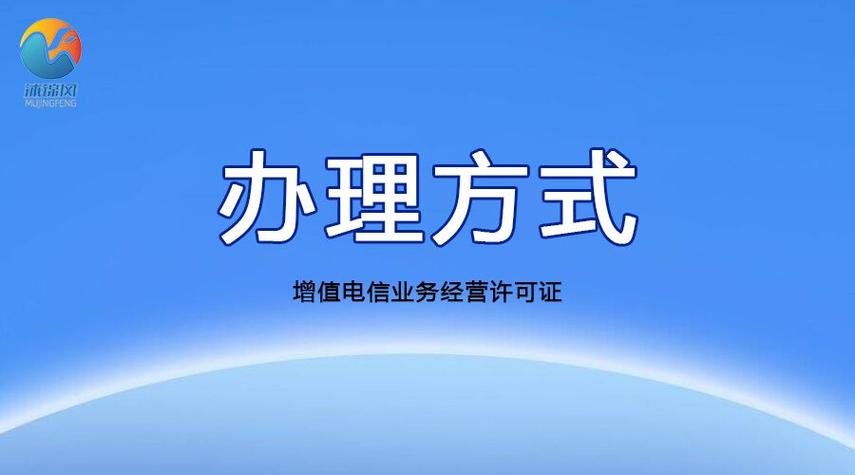 增值电信业务经营许可证全解析 第一类与第二类业务的区别与办理指南