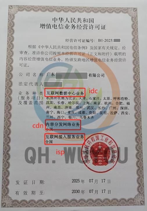 第一类增值电信业务IDC资质办理指南及业务范围详解