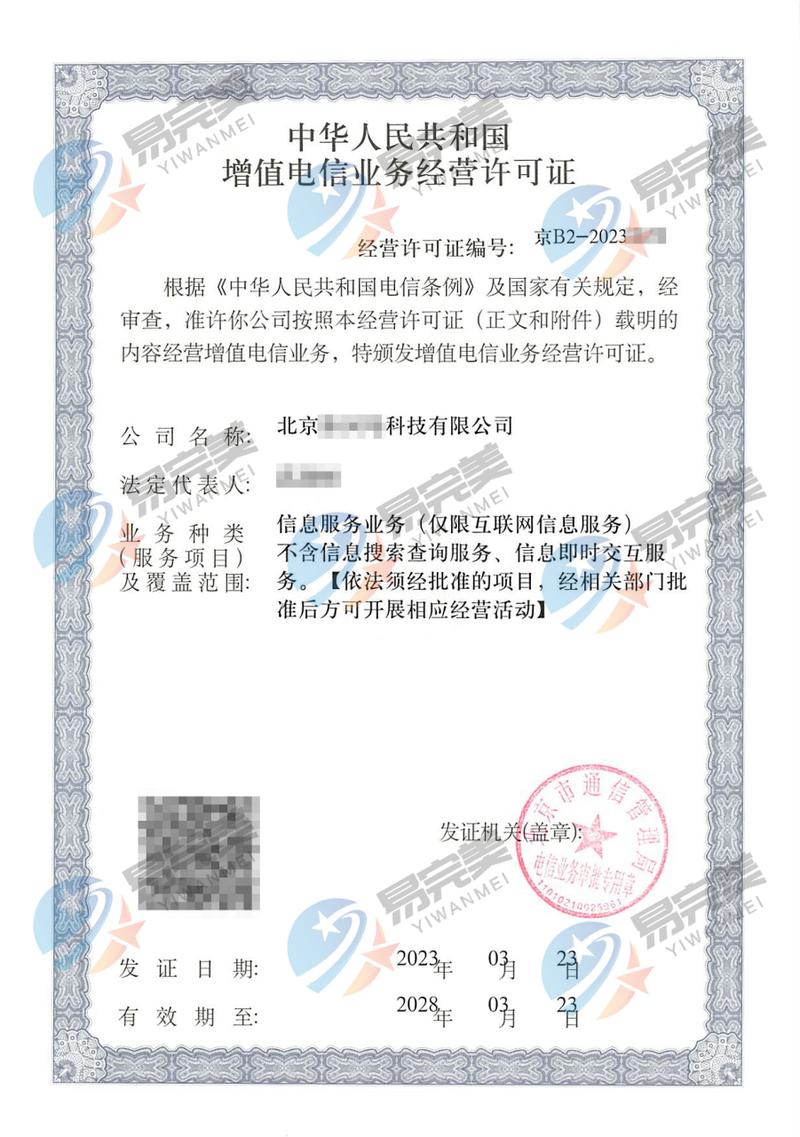 2023年3月23日最新解读 增值电信业务许可证（ICP许可证）与第一类增值电信业务