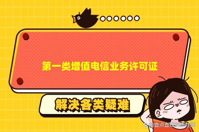 第一类增值电信业务许可证